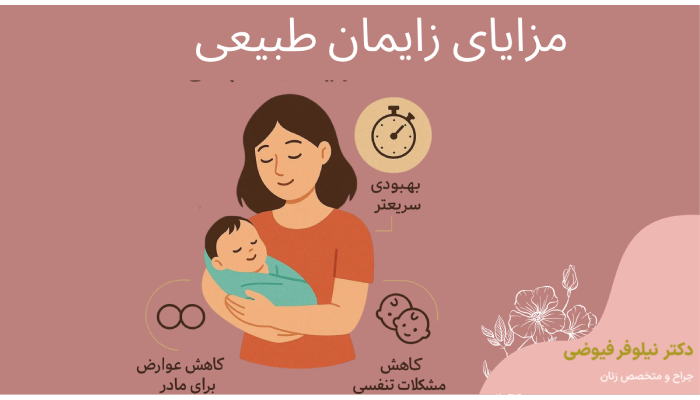 مزایای زایمان طبیعی