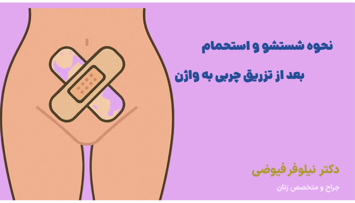 نحوه شستشو و استحمام بعد از تزریق چربی به واژن
