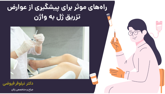 پیشگیری از عوارض تزریق ژل به واژن