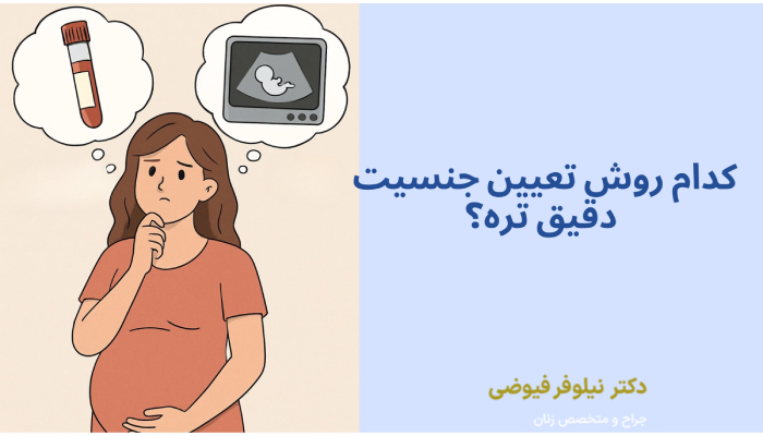 کدام روش تعیین جنسیت
دقیق تره؟