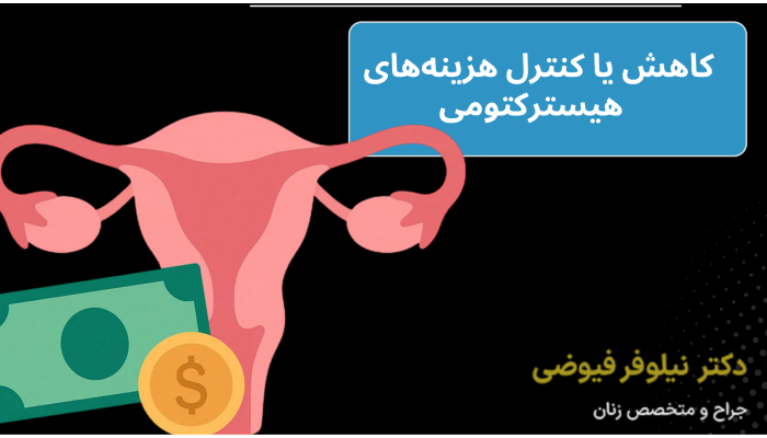 5 نکته برای کاهش یا کنترل هزینه های هیسترکتومی