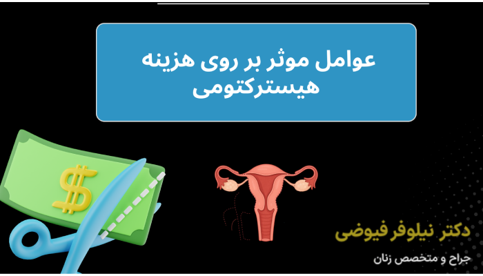 5 نکته برای کاهش یا کنترل هزینه های هیسترکتومی