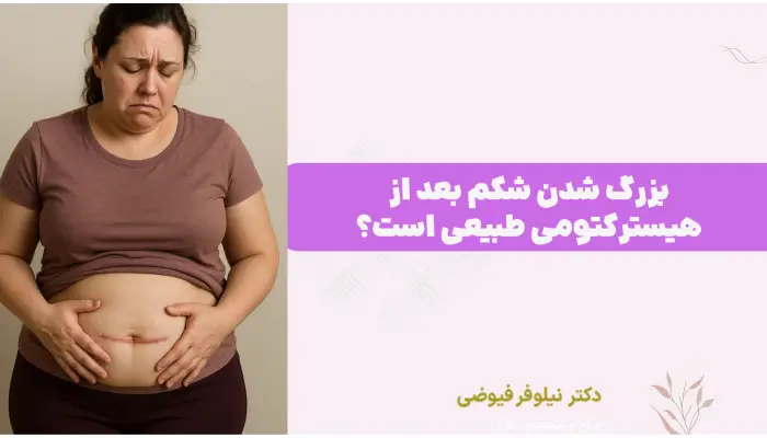 بزرگ شدن شکم بعد از هیسترکتومی طبیعی است؟