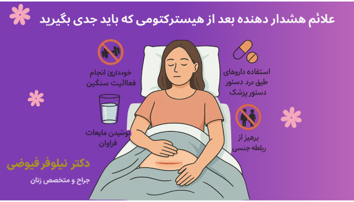 علائم هشدار دهنده بعد از هیسترکتومی که باید جدی بگیرید