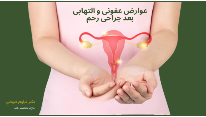 عوارض عفونی و التهابی
بعد جراحی رحم