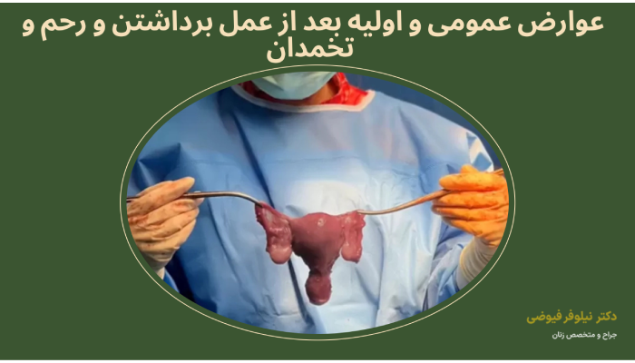 عوارض عمومی و اولیه بعد از عمل برداشتن و رحم و تخمدان