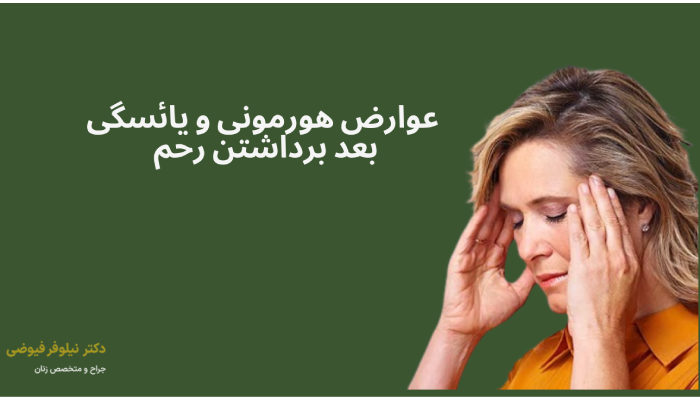 عوارض هورمونی و یائسگی
بعد برداشتن رحم