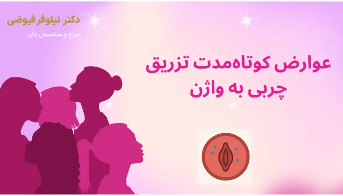 عوارض کوتاه مدت تزریق چربی به واژن