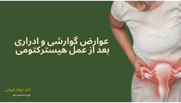 عوارض گوارشی و ادراری
بعد از عمل هیسترکتومی