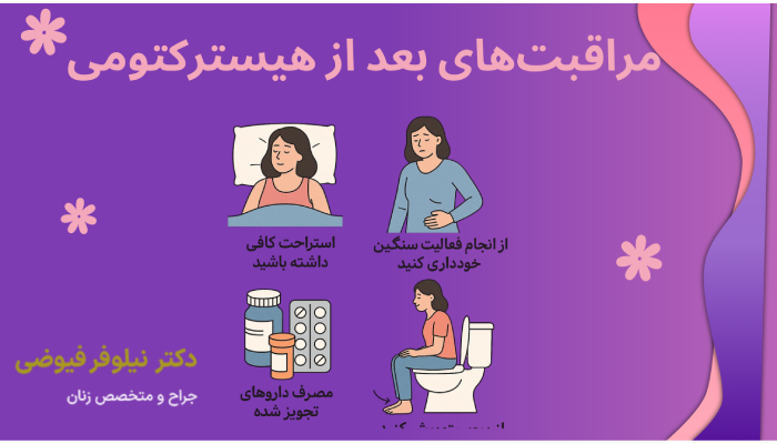 مراقبتهای بعد از هیسترکتومی