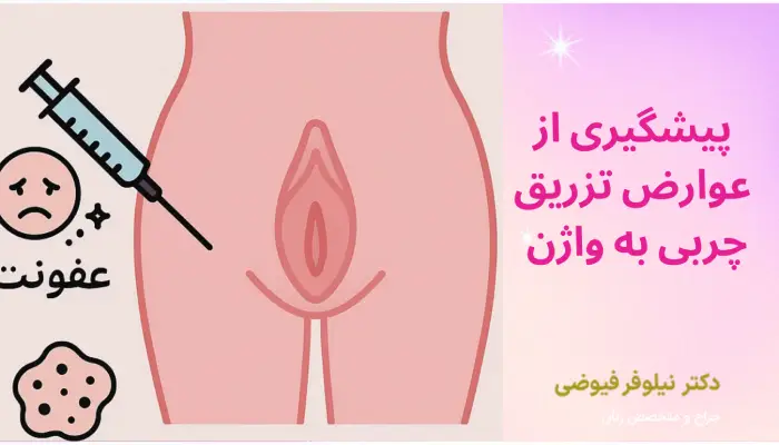 پیشگیری از عوارض تزریق چربی به واژن