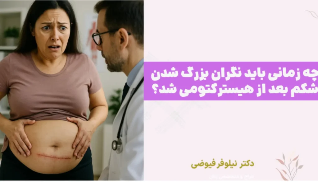 چه زمانی باید نگران بزرگ شدن شکم بعد از هیسترکتومی شد؟
