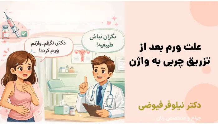علت ورم بعد از تزریق چربی به واژن