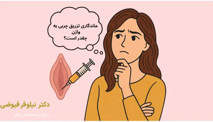 ماندگاری تزریق چربی به واژن