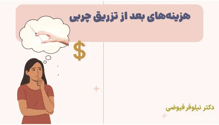 هزینههای بعد از تزریق چربی