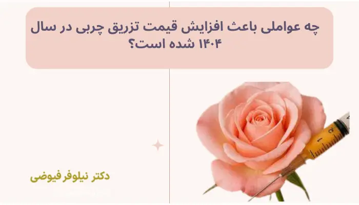 چه عواملی باعث افزایش قیمت تزریق چربی در سال ۱۴۰۴ شده است؟