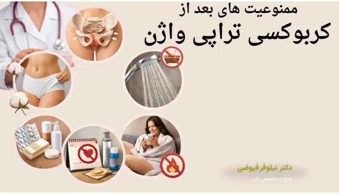 ممنوعیت های بعد از کربوکسی تراپی واژن