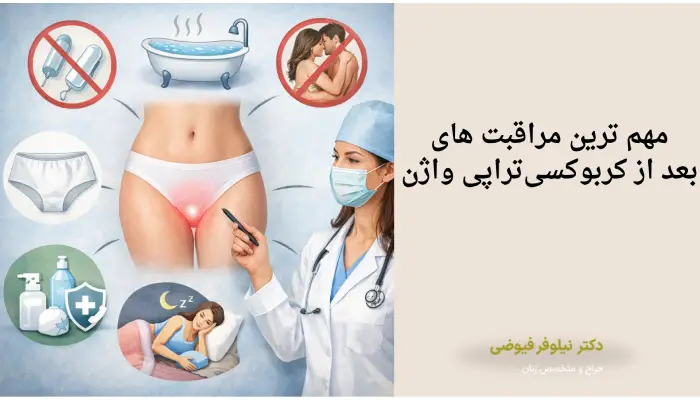 مهم ترین مراقبت های
بعد از کربوکسیتراپی واژن